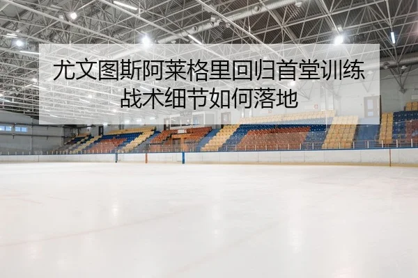 you-wen-tu-si-a-lai-ge-li-hui-gui-shou-tang-xun-lian-zhan-shu-xi-jie-ru-he-luo-di-2-996.jpg
